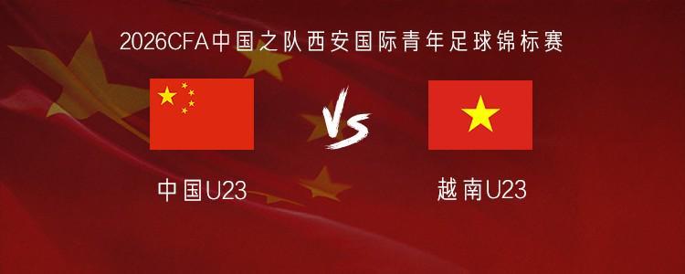 爱游戏体育app下载-U23国足vs越南U23：毛伟杰、杜月徵首发，刘骐玮、杨皓宇出战